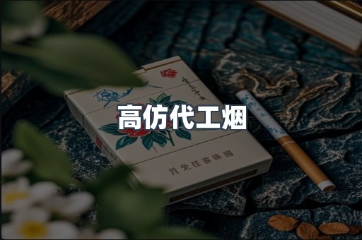 高仿代工烟
